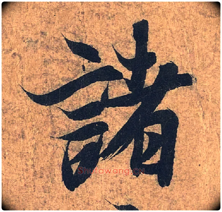 诸毛笔行书写法,摘自兰亭序（冯承素摹本）