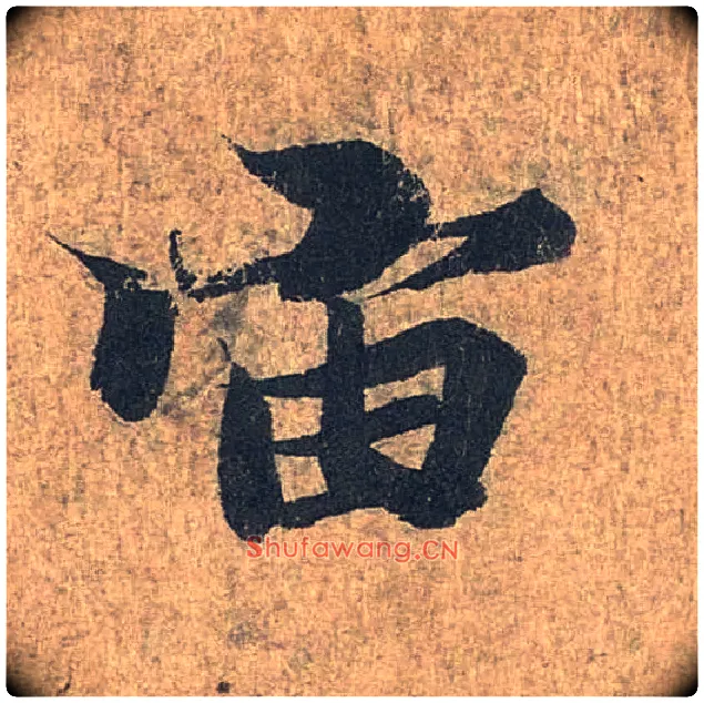宙毛笔行书写法,摘自兰亭序（冯承素摹本）