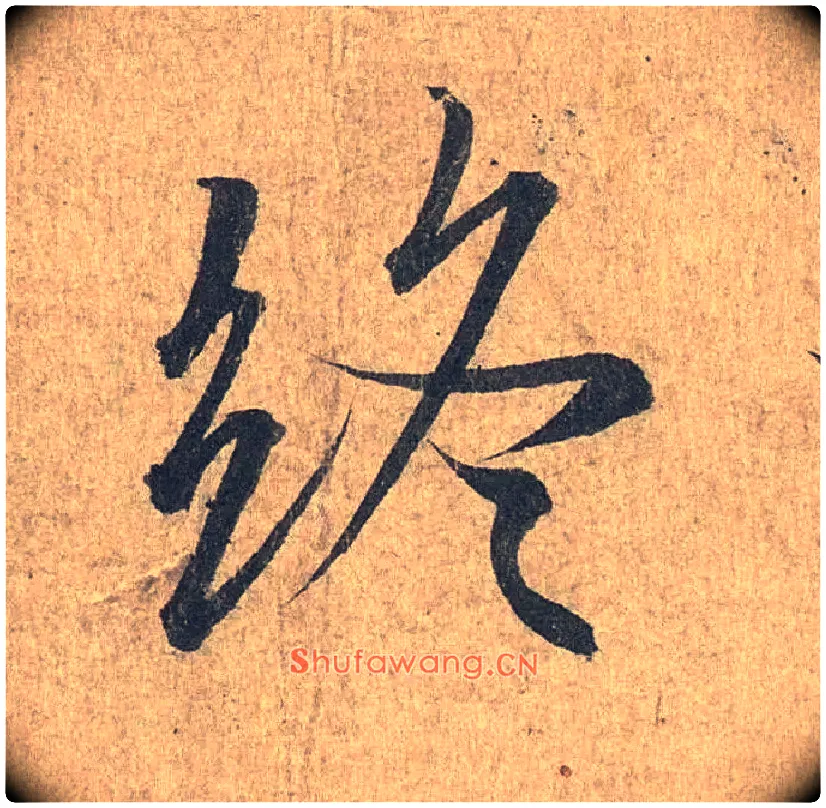 终毛笔行书写法,摘自兰亭序（冯承素摹本）