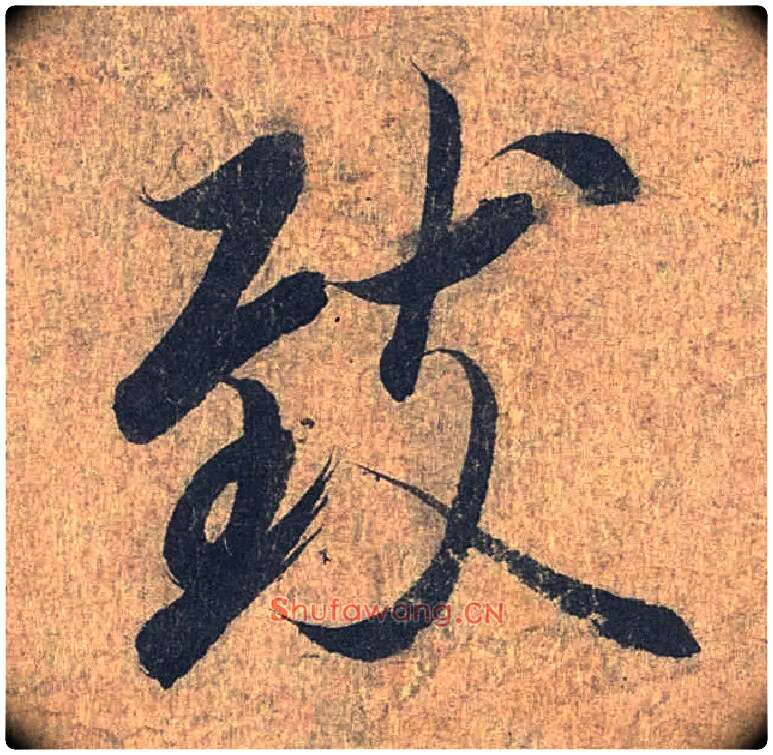 致毛笔行书写法,摘自兰亭序（冯承素摹本）