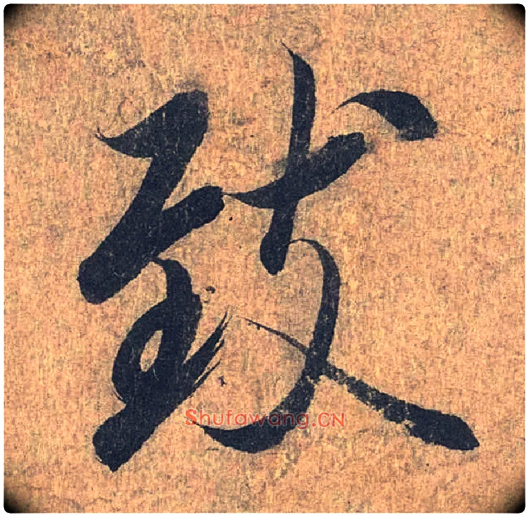 致毛笔行书写法,摘自兰亭序（冯承素摹本）