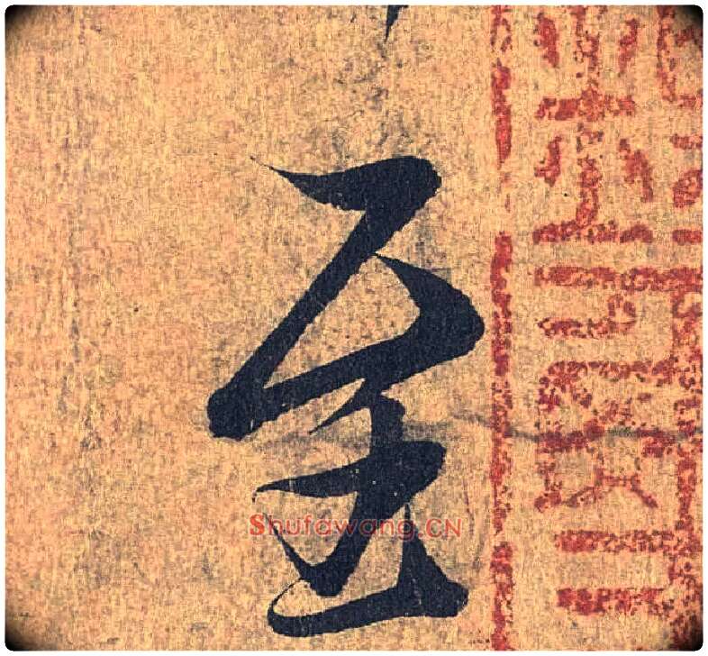 至毛笔行书写法,摘自兰亭序（冯承素摹本）