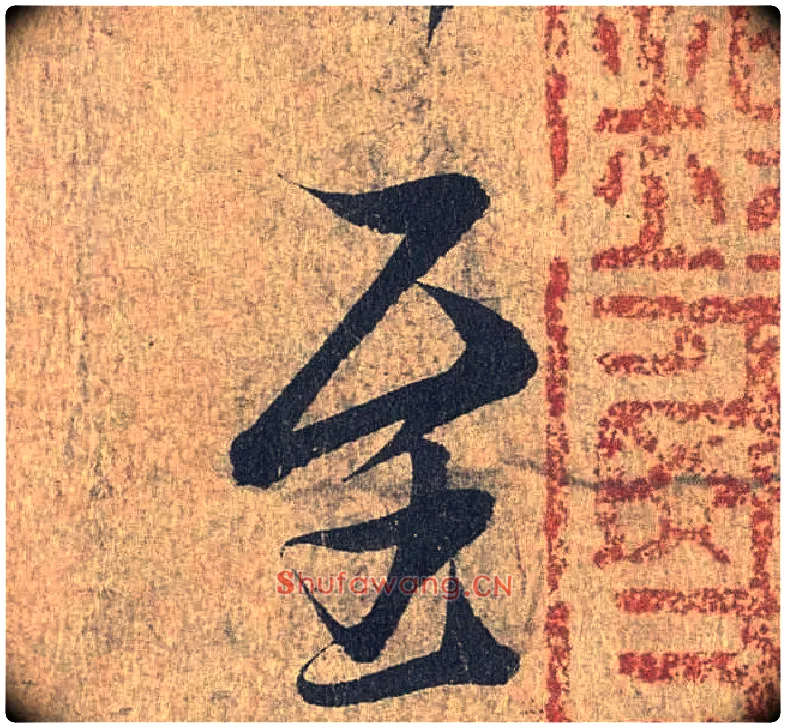 至毛笔行书写法,摘自兰亭序（冯承素摹本）