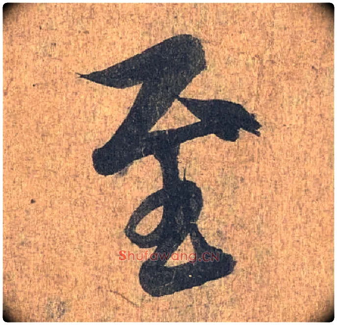 至毛笔行书写法,摘自兰亭序（冯承素摹本）
