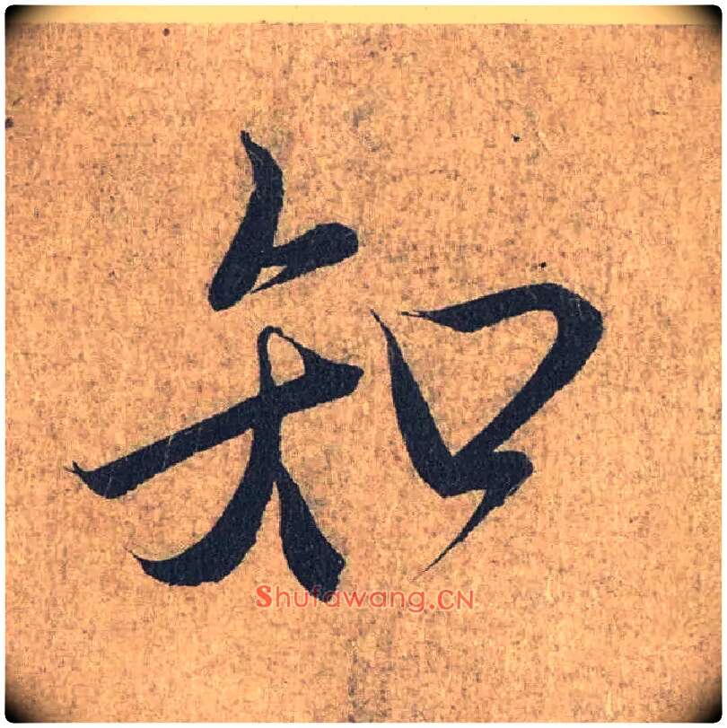知毛笔行书写法,摘自兰亭序（冯承素摹本）