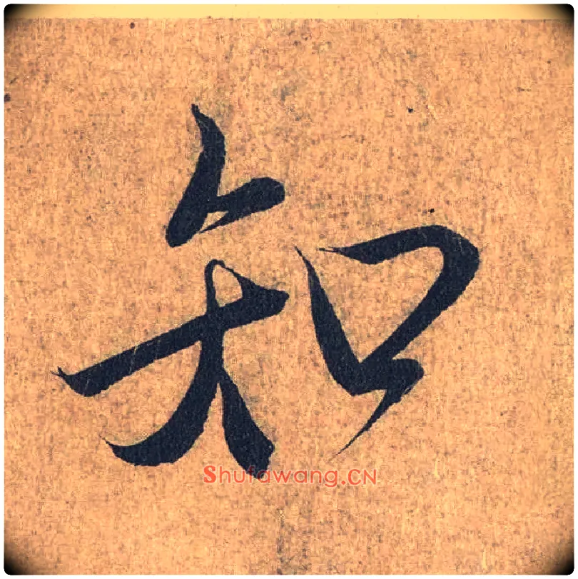 知毛笔行书写法,摘自兰亭序（冯承素摹本）