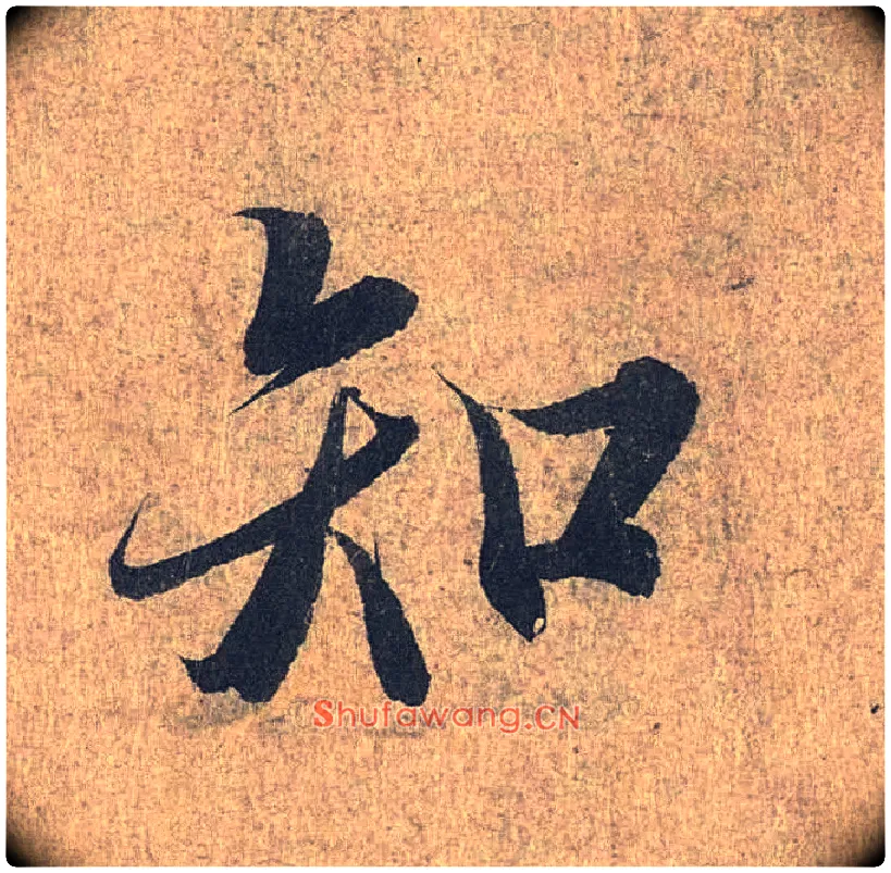 知毛笔行书写法,摘自兰亭序（冯承素摹本）