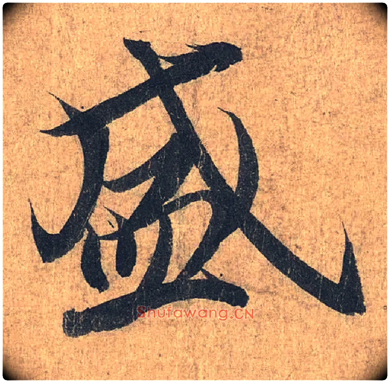 盛毛笔行书写法,摘自兰亭序（冯承素摹本）