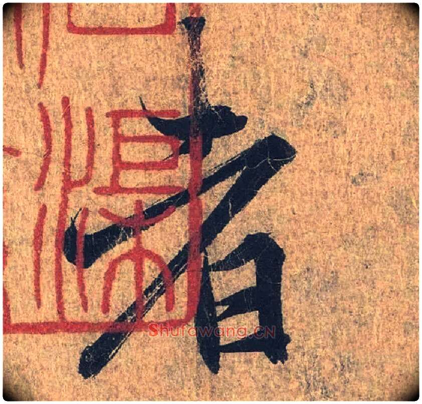 者毛笔行书写法,摘自兰亭序（冯承素摹本）