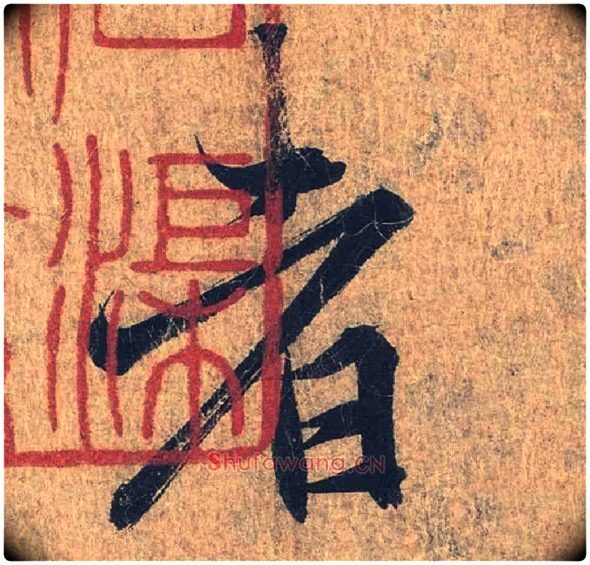 者毛笔行书写法,摘自兰亭序（冯承素摹本）