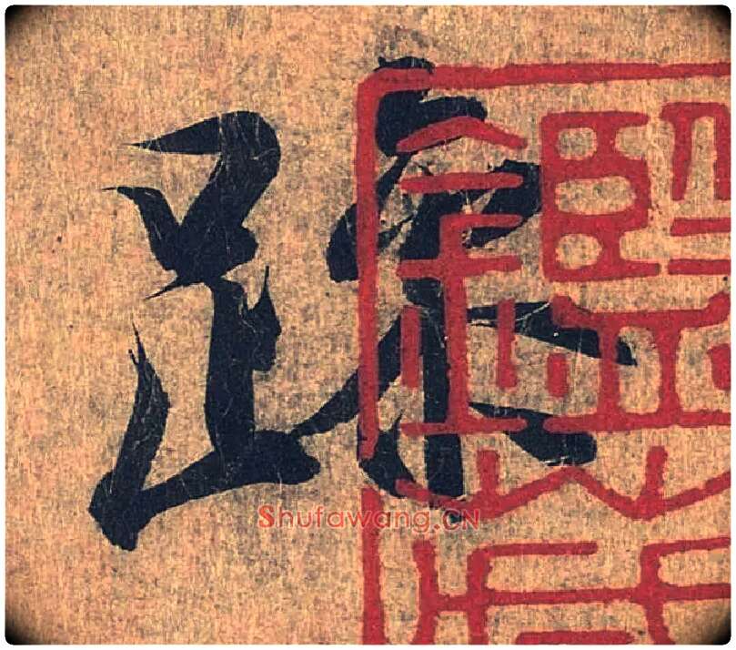 躁毛笔行书写法,摘自兰亭序（冯承素摹本）