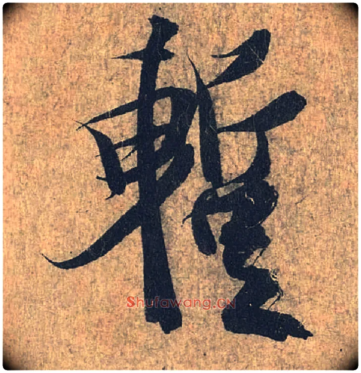 暂毛笔行书写法,摘自兰亭序（冯承素摹本）