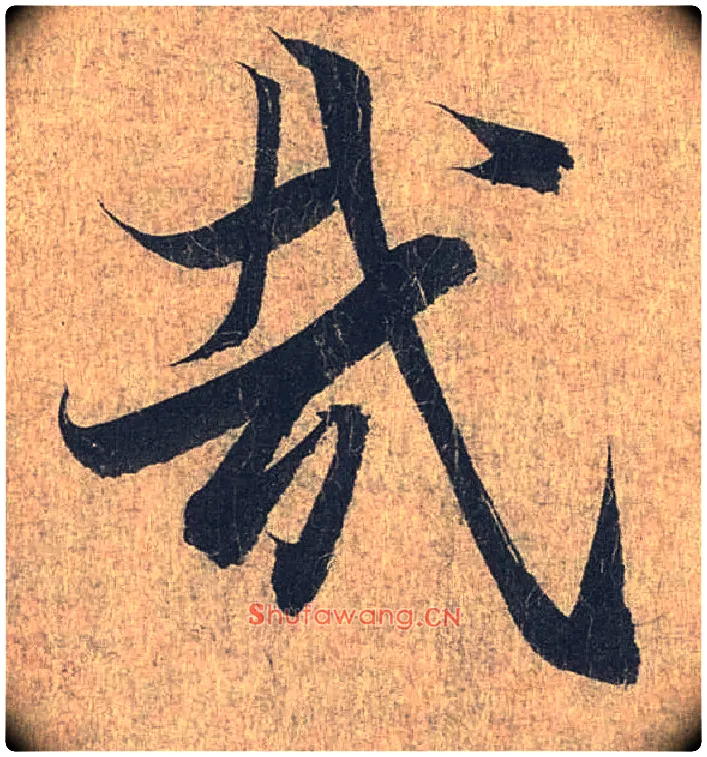 哉毛笔行书写法,摘自兰亭序（冯承素摹本）