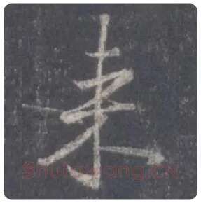 王羲之毛笔行书来字的写法,摘自王羲之书法作品圣教序