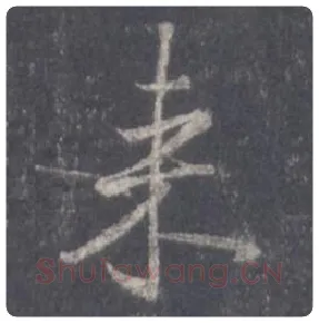 王羲之毛笔行书来字的写法,摘自王羲之书法作品圣教序