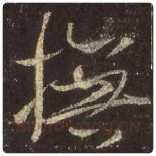 王羲之毛笔行书抚字的写法,摘自王羲之书法作品圣教序