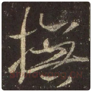 王羲之毛笔行书抚字的写法,摘自王羲之书法作品圣教序