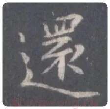 王羲之毛笔行书还字的写法,摘自王羲之书法作品圣教序