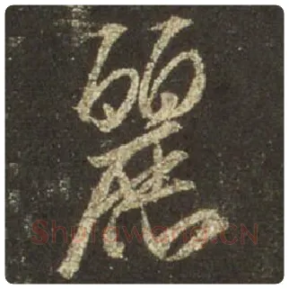 王羲之毛笔行书丽字的写法,摘自王羲之书法作品圣教序