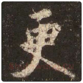 王羲之毛笔行书更字的写法,摘自王羲之书法作品圣教序