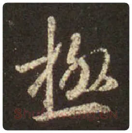 王羲之毛笔行书极字的写法,摘自王羲之书法作品圣教序