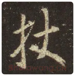 王羲之毛笔行书杖字的写法,摘自王羲之书法作品圣教序