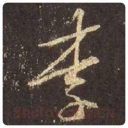王羲之毛笔行书李字的写法,摘自王羲之书法作品圣教序