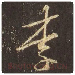 王羲之毛笔行书李字的写法,摘自王羲之书法作品圣教序