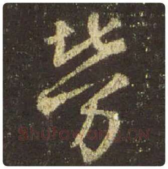 王羲之毛笔行书劳字的写法,摘自王羲之书法作品圣教序