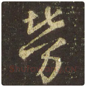 王羲之毛笔行书劳字的写法,摘自王羲之书法作品圣教序