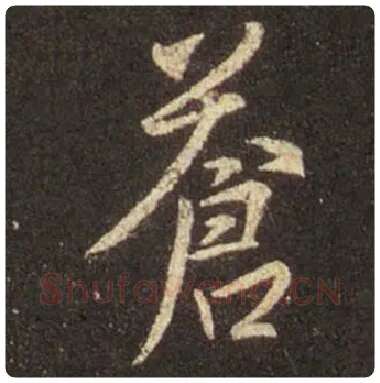 王羲之毛笔行书苍字的写法,摘自王羲之书法作品圣教序