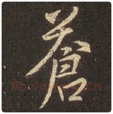 王羲之毛笔行书苍字的写法,摘自王羲之书法作品圣教序