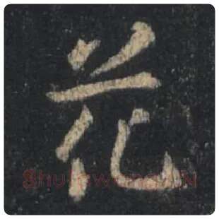 王羲之毛笔行书花字的写法,摘自王羲之书法作品圣教序