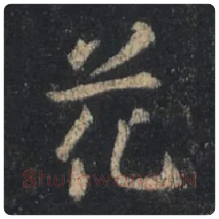 王羲之毛笔行书花字的写法,摘自王羲之书法作品圣教序