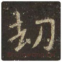 王羲之毛笔行书劫字的写法,摘自王羲之书法作品圣教序