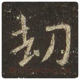 王羲之毛笔行书劫字的写法,摘自王羲之书法作品圣教序
