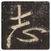 王羲之毛笔行书志字的写法,摘自王羲之书法作品圣教序