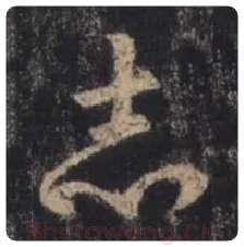 王羲之毛笔行书志字的写法,摘自王羲之书法作品圣教序