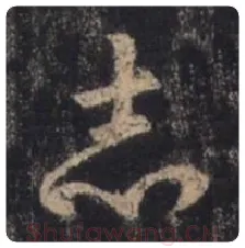 王羲之毛笔行书志字的写法,摘自王羲之书法作品圣教序