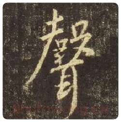 王羲之毛笔行书声字的写法,摘自王羲之书法作品圣教序