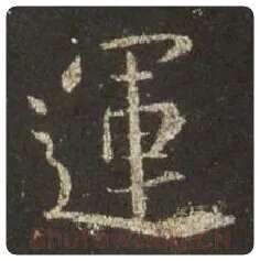 王羲之毛笔行书运字的写法,摘自王羲之书法作品圣教序