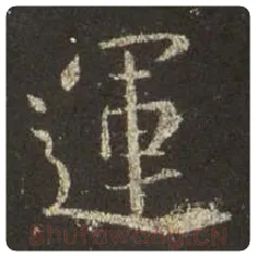王羲之毛笔行书运字的写法,摘自王羲之书法作品圣教序
