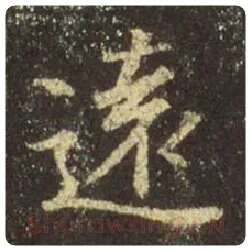 王羲之毛笔行书远字的写法,摘自王羲之书法作品圣教序
