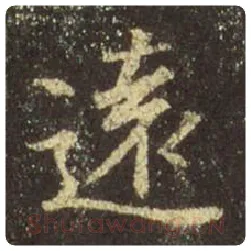 王羲之毛笔行书远字的写法,摘自王羲之书法作品圣教序