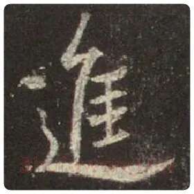 王羲之毛笔行书进字的写法,摘自王羲之书法作品圣教序