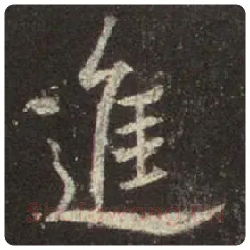 王羲之毛笔行书进字的写法,摘自王羲之书法作品圣教序