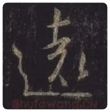 王羲之毛笔行书远字的写法,摘自王羲之书法作品圣教序