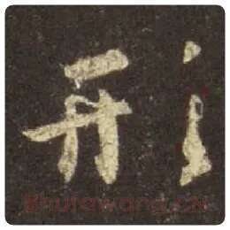 王羲之毛笔行书形字的写法,摘自王羲之书法作品圣教序