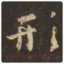 王羲之毛笔行书形字的写法,摘自王羲之书法作品圣教序