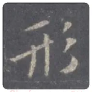 王羲之毛笔行书形字的写法,摘自王羲之书法作品圣教序